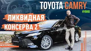 Toyota Camry Hybrid! Ликвидная консерва 2