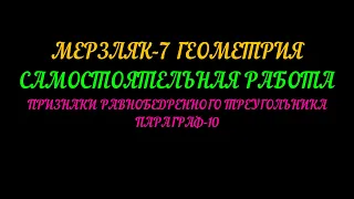 МЕРЗЛЯК-7 ГЕОМЕТРИЯ САМОСТОЯТЕЛЬНАЯ РАБОТА. ПРИЗНАКИ РАВНОБЕДРЕННОГО ТРЕУГОЛЬНИКА ПАРАГРАФ-10