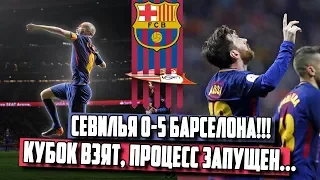 СЕВИЛЬЯ 0-5 БАРСЕЛОНА | ОБЗОР МАТЧА | КУБОК ИСПАНИИ ВЗЯТ!! [ЧТО ВЧЕРА БЫЛО?]