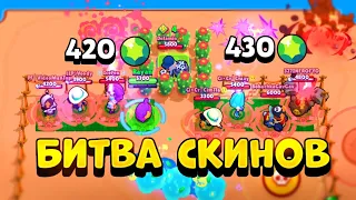 БИТВА СКИНОВ С ДОНАТЕРАМИ 🤑 BRAWL STARS