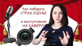 Как побороть СТРАХ СЦЕНЫ и выступления НА КАМЕРУ?