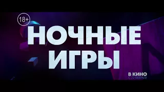 НОЧНЫЕ ИГРЫ | GAME NIGHT (2018) - Ролик №2