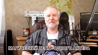 Магический театр. Воплощение образов силы