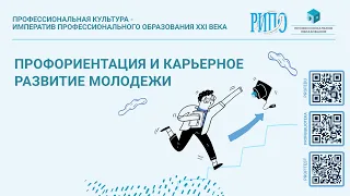 Профориентация и карьерное развитие молодежи