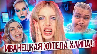 "ИВАНЕЦКАЯ ХОТЕЛА ХАЙПА" -СКАНДАЛ!!! РЕАКЦИЯ НА ВИДЕО БЛОГЕРОВ ОБО МНЕ