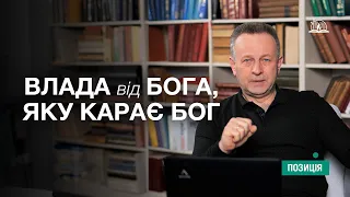 ПОЗИЦІЯ #13 | Влада від Бога, яку карає Бог