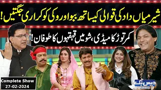 Daisbook With Junaid Saleem | Sher Miandad Khan | Naseem Vicky | Babbu Rana | 27 February 2024 | GNN