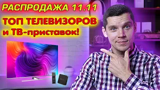 ТОП Телевизоров и ТВ приставок к покупке! Какой TV Box и Телевизор выбрать в 2021? РАСПРОДАЖА 11.11!