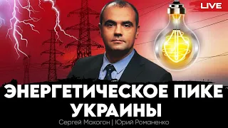 Энергетическое пике Украины. Сергей Макогон, Юрий Романенко