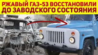 Парень забрал у деда гнилой ГАЗ-53 и улучшил его: теперь он новый, как с конвейера. Как ему удалось?