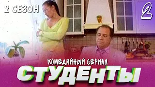 СТУДЕНТЫ. 2 СЕЗОН. 2 СЕРИЯ