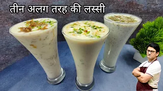 फेमस लस्सी बनाने वालों का सीक्रेट तरीका -तीन अलग-अलग तरह की लस्सी  How To Make Lassi | Lassi Recipe