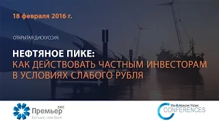 Игорь Виттель: Нефтяное пике, как на этом заработать?