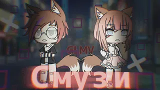 [OLD] Смузи ||GLMV||  ~Gacha Kara~