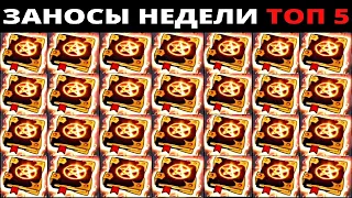 ЗАНОСЫ НЕДЕЛИ.Мега выигрыш ОТ x1000. ТОП 5 больших заносов. выпуск 27