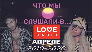 ЧТО МЫ СЛУШАЛИ... в апреле 2010-2020 // LOVE Radio (Big Love 20)