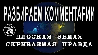 Разбираем комментарии  "Плоская Земля - скрываемая правда"