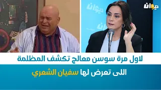 Ostar | لاول مرة سوسن معالج تكشف المظلمة اللى تعرض لها سفيان الشعري