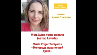 "МОЯ ДУША ТВОЮ ИСКАЛА" Автор Levada/Эдгар Туниянц ~Исповедь израненной души~