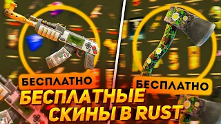 КАК ПОЛУЧИТЬ СКИНЫ БЕСПЛАТНО В РАСТ? | БЕСПЛАТНЫЕ СКИНЫ В RUST БЕЗ ВЛОЖЕНИЙ В 2023 (FREE SKINS RUST)