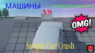 Машины VS Огромный Трамплин в Simple Car Crash. Видео на 40 подписчиков