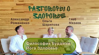 Такого вы не услышите от врачей! Глеб Мазаев и Александр Романенко о здоровье. Йога, буддизм.