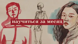 как я училась рисовать месяц и что получилось