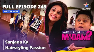 Full Episode 249 || मे आई कम इन मैडम | Sanjana Ka Hairstyling Passion | May I Come in Madam