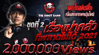 เรื่องน่ากลัวที่พลาดไม่ได้ 2021 ชุดที่ 2 | THE GHOST RADIO