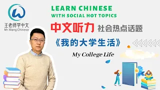 中文听力-社会热点话题 Learning Chinese with Social Hot Topics 《我的大学生活》My college life