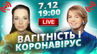 ВАГІТНІСТЬ І КОРОНАВІРУС | Є здорове питання до акушера-гінеколога ОНЛАЙН-ТРАНСЛЯЦІЯ