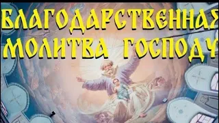 Слава Богу за все! Прекрасная Благодарственная Молитва.