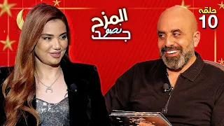 المزح نصّو جّد 10| رويدة شاهين تصدم جمهورها.. "انا أم و زوجة"