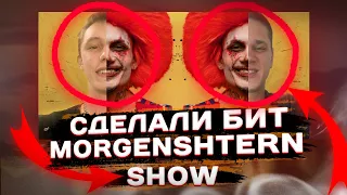 СДЕЛАЛИ БИТ в стиле MORGENSHTERN - SHOW