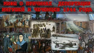 Депортация ингушей и чеченцев 23 февраля 1944 года. Мифы о причинах депортации