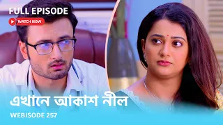 Webisode 257 I Full Episode I আবার দেখুন আপনাদের প্রিয় ধারাবাহিক "এখানে আকাশ নীল "