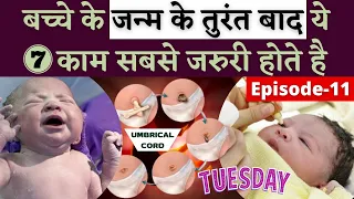 बच्चे के जन्म के तुरंत बाद ये 7 काम सबसे जरुरी होते है 😢 NEWBORN CARE AFTER DELIVERY - TUESDAY E11