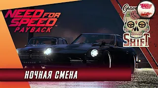 Need for Speed: Payback [НОЧНАЯ СМЕНА]