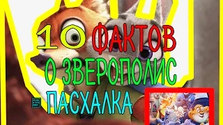 ЗВЕРОПОЛИС : 10 ФАКТОВ + ПАСХАЛКА