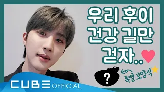 펜타곤의 오.모.나 (PENTAGON - What Should I Do Today?) #04 : 후이의 보양식 먹방!🍴