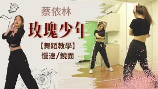 被敲碗到翻過去的舞來了|蔡依林Jolin Tsai 《玫瑰少年Womxnly》MV舞蹈教學| 芫芫教你跳 | 慢速+鏡面 [ MV Dance Tutorial & Mirror ]