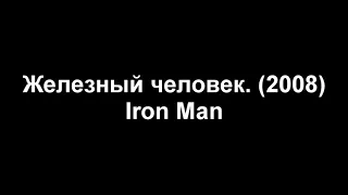 Все  костюмы Железного человека все части фильмов. 2008-2018