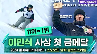 대역전 1위 이민식, 동계세계대학경기 슬로프스타일 사상 첫 금메달│2023 동계유니버시아드