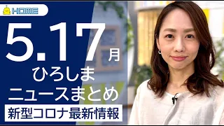 きょうのニュースまとめ｜新型コロナ最新情報（2021年5月17日）【広島】