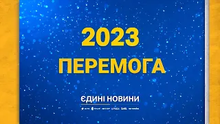 В Новий рік - одне бажання. Перемога України