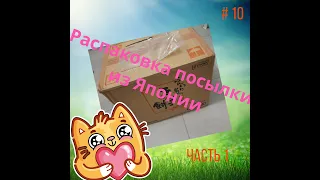 Распаковка посылки из Японии #10 Часть 1