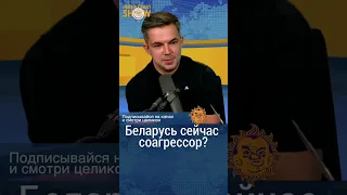 Беларусь сейчас соагрессор? Саша Филипенко