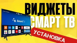 ⚠️ Установка приложений на ТВ - виджеты Smart TV | How to install Smart TV widgets - Samsung, LG