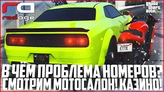 ПРОБЛЕМА НОМЕРОВ! СМОТРИМ МОТОСАЛОН! КАЗИНО! - GTA 5 RP | RedAge