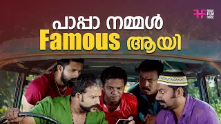 പാപ്പാ നമ്മൾ Famous ആയി | malayalam movie scenes comedy / latest comedy malayalam scenes